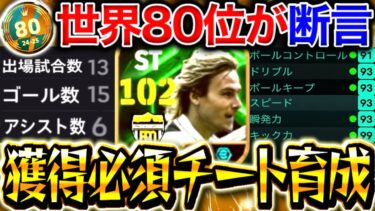 【eFootball】世界80位が大絶賛‼︎『新ネドヴェド』が”獲得必須”すぎる‼︎『最強チート育成』も特別公開‼︎異次元のプレー集も‼︎【eFootball2025/イーフト】