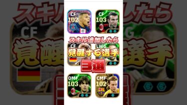 スキル追加したら覚醒する選手3選#efootball #イーフト #スキル追加