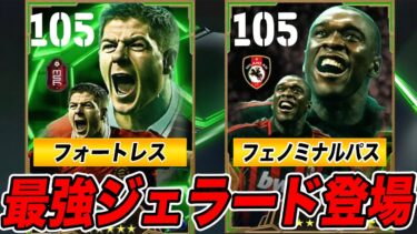 【イーフト】化け物ジェラード爆誕！！！バルベルデの上位互換か？！最強育成を解説していく！！！