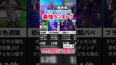 【賛否両論】歴代キリアンムバッペ最強ランキング‼︎ efootball2025 #イーフト #efootball