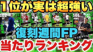 【無料で引け】1位が超強い復刻週間FP当たりランキング!!厳選した9名を徹底解説!!【eFootballアプリ2025/イーフト】