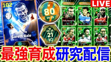 【eFootball】あけおめ。BTベイル+EPIC選手の最強育成を見つける配信‼︎【eFootball2025アプリ/イーフト】