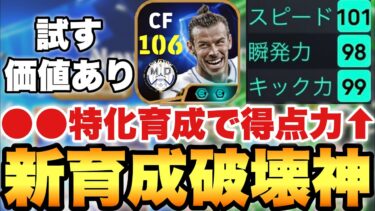 【一度試せ】新育成ベイルの得点力がヤバい!!○○特化振りで個人的最強育成発見!!【eFootballアプリ2025/イーフト】