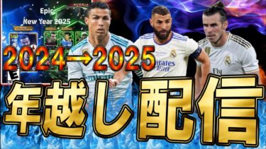 【年越しガチャ配信】ぶっ壊れベイル降臨⁉さあ、2025年１発目から神引きしていきたい！スペシャルログインボーナスは何が来る？【eFootball/イーフトアプリ2025】