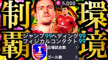 【史上最高神回】現環境は史上最強無料交換マグワイアCF起用衝撃ハットで無双できました【eFootball2025/イーフト2025アプリ】無料配布  EPIC ベイル