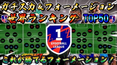 【eFootball】これが勝てるフォメ！世界ランキングトップ50が実際に使っているガチスカ＆フォーメーション！eFootball2025 ウイイレ