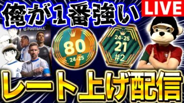 【eFootball】俺が1番強いのでレート上げ配信します。【eFootball2025アプリ/イーフト】