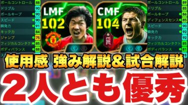 【超優秀2人】ジェラード&パクチソン使用感解説&育成&試合解説!!両足エッジクロスがやばいぞ!!【eFootballアプリ2025/イーフト】