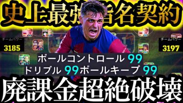 【最高神回】最新フェーズは史上最強無料指名契約毒ペドリ使えば誰でもDiv戦で廃課金破壊できます【eFootball2025/イーフト2025アプリ】  EPIC バッジョ ベイル