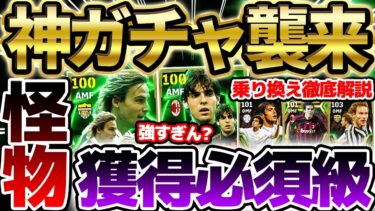 【神ガチャ】能力ぶっ壊れすぎん？？カカ＆ネドヴェドW搭載ガチャは微課金でも狙うべき！過去エピックから何が強くなったかも徹底解説【eFootball/イーフト2024アプリ】