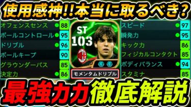【最新】最強カカ徹底解説！本当に取るべき？最強育成と使用感まで徹底解説！【eFootball,イーフットボール,イーフト】