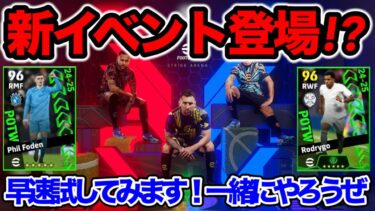 【木曜更新】eFootball2025 新イベント登場だと！？『ストライクアリーナ』どんなものなんだい？ 一緒にやりませんか。週間FPフォーデン・ロドリゴ スマアシ実装【イーフト/eFootball】
