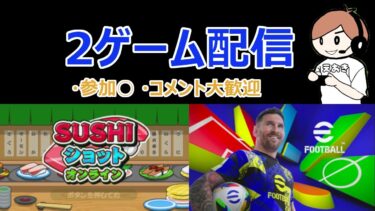 2ゲーム配信やります！初見さん初心者さん大歓迎【eFootball】【寿司ショット】