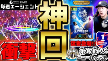 【神回】BTベイルガチャから総合値100超え登場！試合もガチャもとんでもないことが起きました…毎週エージェント24-25シーズン PART18【eFootball/イーフト2025アプリ】