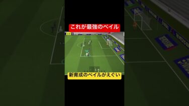 【新育成のベイルがぶっ壊れ！】これはチートです#efootball #efootball2025 #イーフト#shorts #short