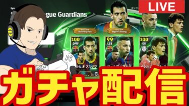 アルバ ブスケツ ガチャ配信【#eFootball】