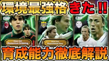 【育成能力解説】激熱ガチャきた!!ネドヴェドがフェノパ持ちで能力ぶっ壊れｗｗカカもモメンタムを手に入れ環境最強ドリブラーに!!【ガチャレビュー】
