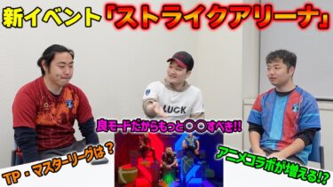 新モード「ストライクアリーナ」やってますか？今後イーフトが進むべき道は？【eFootball/イーフト】Gトーク#68