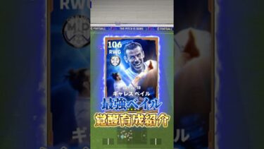 最強ベイル覚醒育成紹介！#イーフト #efootball #ベイル