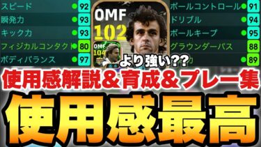 【使用感最高】新プラティニ使用感解説&プレー集&育成!!○○起用ならネドヴェドを超えてるかも!!【eFootballアプリ2025/イーフト】