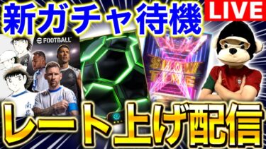 【eFootball】初見さん大歓迎‼︎新ガチャ更新待機レート上げ配信‼︎うぉおおおおおおおおおおおおおおおおおおおおおおおおおおおおおおおおおおおおおお【eFootball2025アプリ/イーフト】