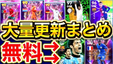 【eFootball】1/9更新内容まとめ!!遂に『新DFスキル』登場でクロスゲー弱体化⁉︎更に激アツ『無料ショータイム&エピック』も!!週間FP,指名契約【eFootball2025/イーフト】