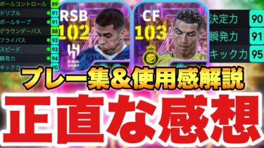 【正直レビュー】STカンセロ,ロナウド辛口使用感解説&プレー集!!エッジクロスが強すぎる!!【eFootballアプリ2025/イーフト】