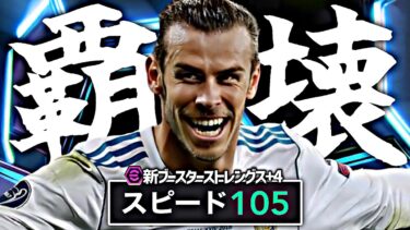 ベイルのスピード極限突破育成でイーフト2025が無事終了しました【eFootball2025アプリ】