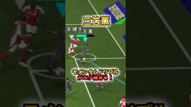モメンタムドリブルがエグ過ぎる！#イーフト#イーフットボール#育成#div1#efootball#三笘薫 #モメンタムドリブル