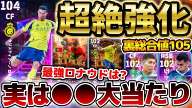 【超強化】最新ロナウドの能力強くね…？！過去のSTロナウドとも徹底比較！裏総合値105の”あの選手”も超当たり！ロマン溢れる1/13搭載STガチャ比較【eFootball/イーフト2024アプリ】
