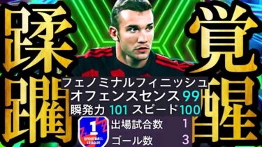 【超絶神回】超絶魔改造で覚醒した新最強EPICフェノミナルシェフチェンコ使ったら廃課金EPIC守備陣蹂躙破壊した【eFootball2025/イーフト2025アプリ】無料配布  ベイル ヌニェス