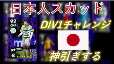 【efootball 生配信】日本人スカッドDIV1チャレンジ！神引きしてスカッド強化！初見さんもお待ちしてます！Vtuber×efootball2025