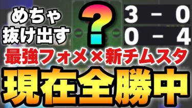 【全勝中】全員1回試せ!!最強フォメ&新チムスタがマジで強いぞ!!人選,試合解説,ゴール集【eFootballアプリ2025/イーフト】