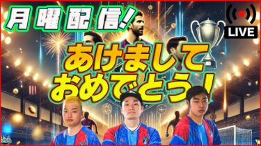 【月曜配信】~2025初配信~ 今日のガチャ見ていきます!!! 【efootball/イーフト】