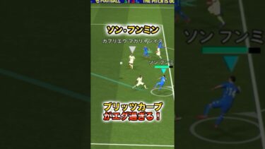 ブリッツカーブがエグ過ぎる！#イーフト#イーフットボール#育成#div1#efootball#ソンフンミン #ブリッツカーブ
