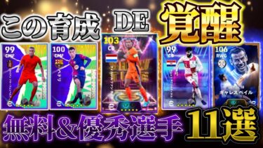 【覚醒育成!!】一度は真似すべき！最新タレントポイント振り直して強くなった選手11選！【eFootball2025アプリ/イーフト】