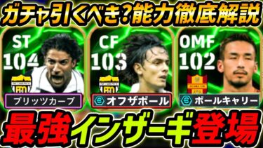 【最新】最強インザーギ登場！新ブースターきた！ガチャ引くべき？レべマ能力も徹底解説！【eFootball,イーフットボール,イーフト,デルピエロ,中田英寿】