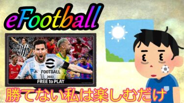 【eFootball】めちゃくちゃ眠い！でも配信！　#efootball　#イーフト