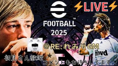 【eFootball】あけおめことよろ！久しぶり配信！スキルが足りねー　#efootball　#イーフト