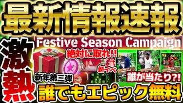 【絶対取れ】遂に来たぞ！新年プレゼント第三弾！誰でもエピックが確定で取れちゃう？！復刻週間の無料分も絶対に見逃すな！1/2最新情報まとめ【eFootball/イーフト2024アプリ】