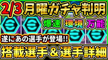 【月曜ガチャ】2/3に登場する『最新ガチャ』が判明！遂に現役最強GKが登場！？搭載選手の初期能力＆スキル紹介!!!【eFootball2025/イーフトアプリ】