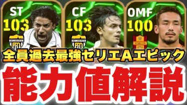 【過去最強】インザーギ超優秀!!セリエAエピックガチャ能力値育成解説!!デルピエロ&中田も結構やります【eFootballアプリ2025/イーフト】