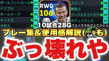 【ぶっ壊れ】10試合28G最強べイル使用感解説&プレー集!!身体能力高すぎで理不尽プレー連発【eFootballアプリ2025/イーフト】