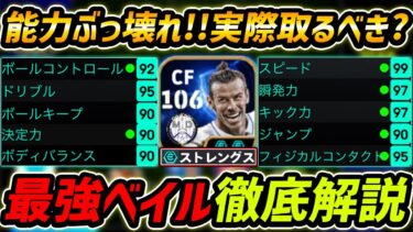 【最新】最強ベイル徹底解説！能力ぶっ壊れすぎ！最強育成と使用感まで徹底解説！【【eFootball,イーフットボール,イーフト】