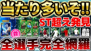 【完全網羅】最新250BOXの当たりはエピックだけじゃない？！総合値100＆ST超えの大当たり選手発見！ハイライト20選手オススメ育成＆当たりランキング【eFootball/イーフト2024アプリ】