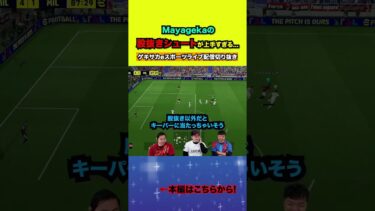 GKの股を狙った変態シュートはこちら【配信切り抜き】2025.01.13 #efootball2025  #efootball #イーフト #shorts #サッカー