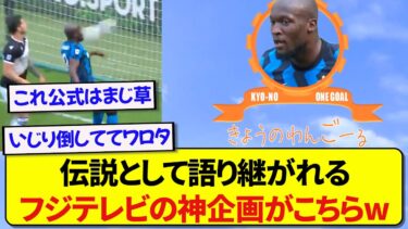 【神回】伝説として語り継がれる、フジテレビの神企画がこちらwwwww