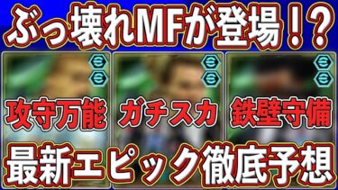 【最新予想】「1月16日」に登場⁉︎ぶっ壊れMF入りのガチャが来る⁉︎ 最新エピックを徹底予想します‼︎【eFootball2025】【イーフト2025】