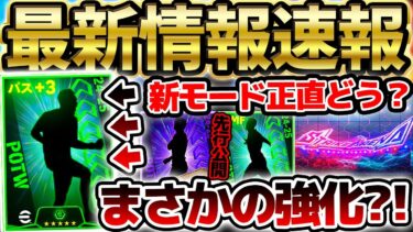 【先行公開】”まさかの強化”選手が明日やってくる？！リーグ＆CL週間W搭載確定だ！新モード実際どう？！ 1/29イーフト最新情報まとめ【eFootball/イーフト2024アプリ】