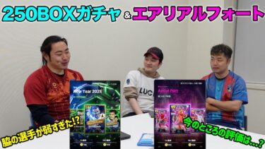 みなさん250BOXは引きましたか？新スキル登場で今後どうなる？【eFootball/イーフト】Gトーク#66